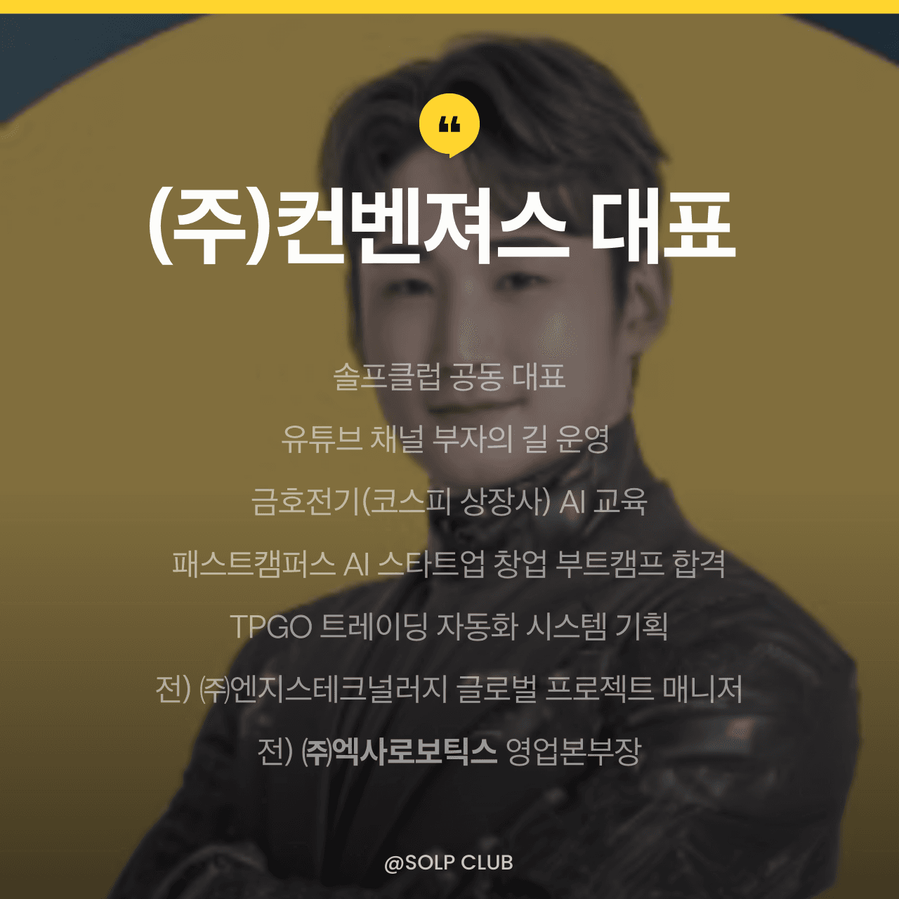 (주)컨벤져스 대표