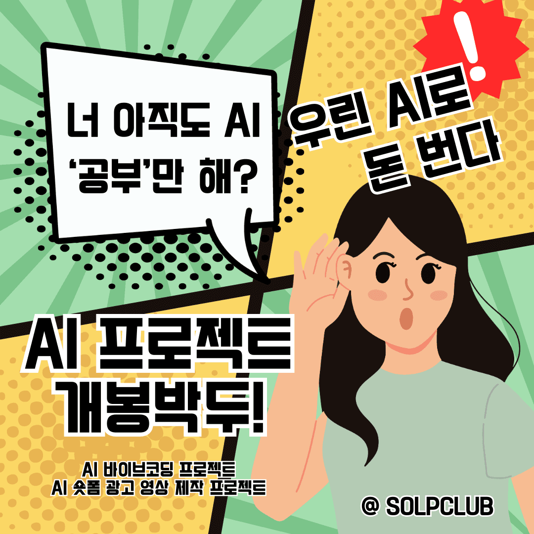 AI 뷰티 숏폼 광고 영상 제작 프로젝트 (2회 완성반)