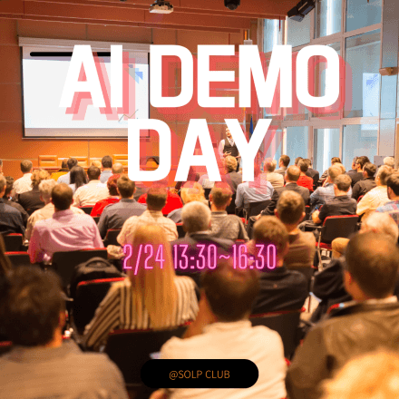 AI 데모데이 (by 솔프클럽)