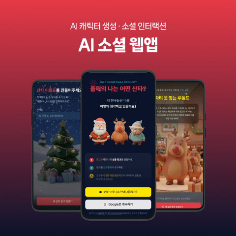 AI 소셜 웹앱 마이산타