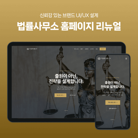 법률사무소 홈페이지 리뉴얼
