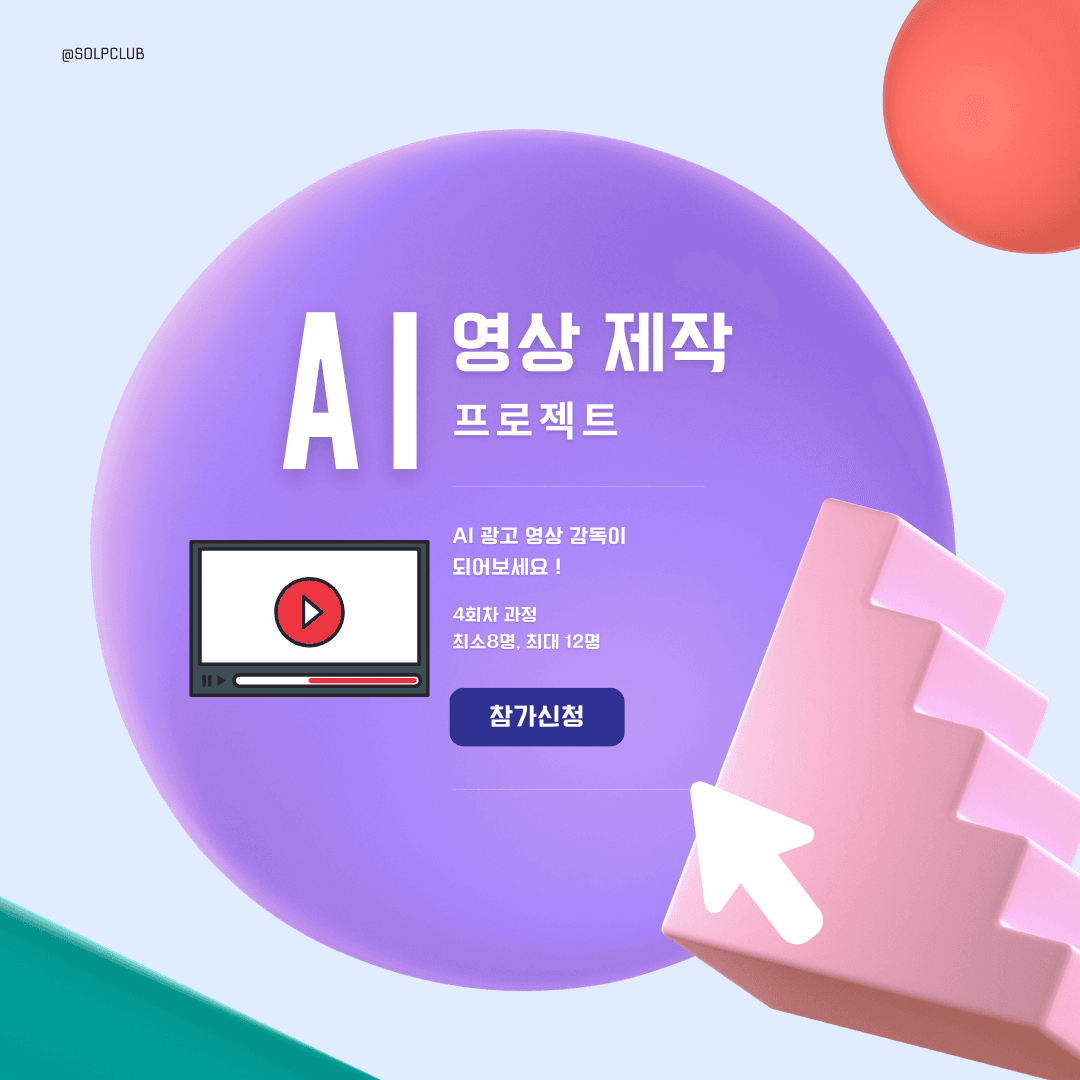 AI 광고 영상 제작 프로젝트(4회 완성반)